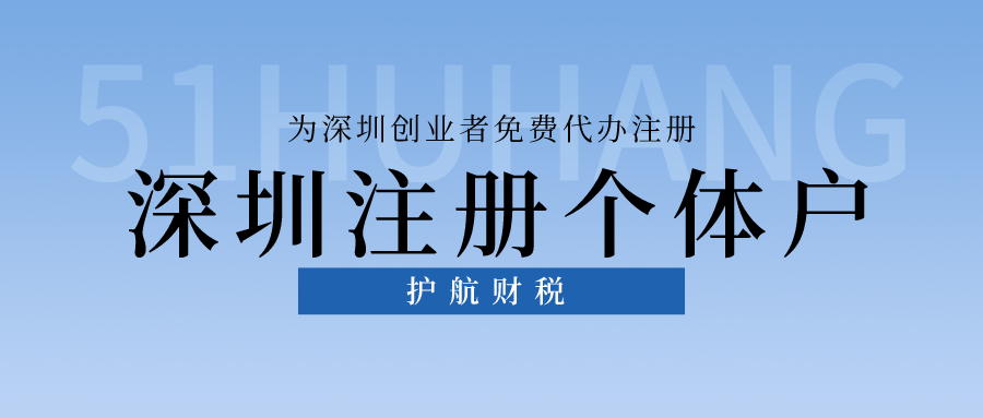 深圳注冊個(gè)體戶.png