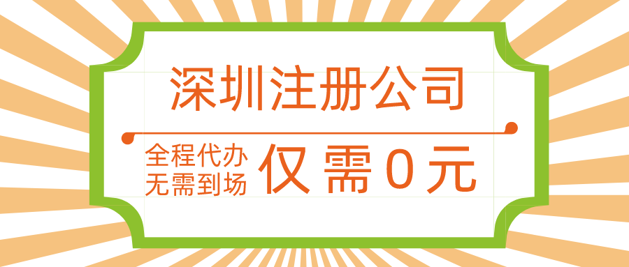 深圳公司注冊(cè).png