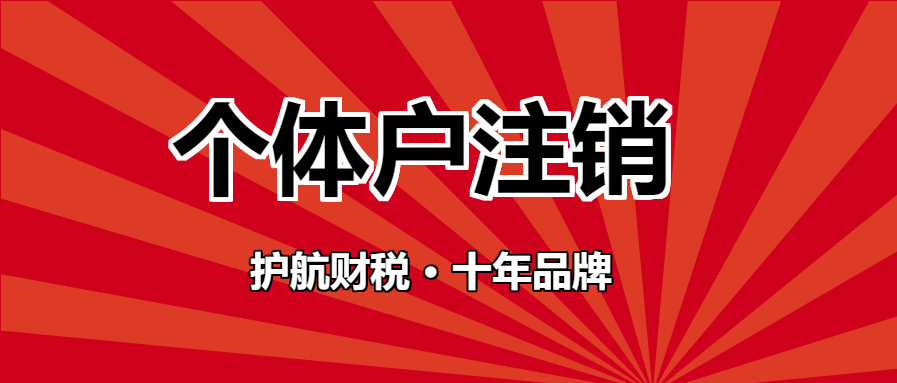 個(gè)體戶注銷.png