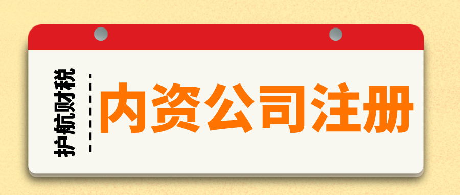 內(nèi)資公司注冊 (1).png
