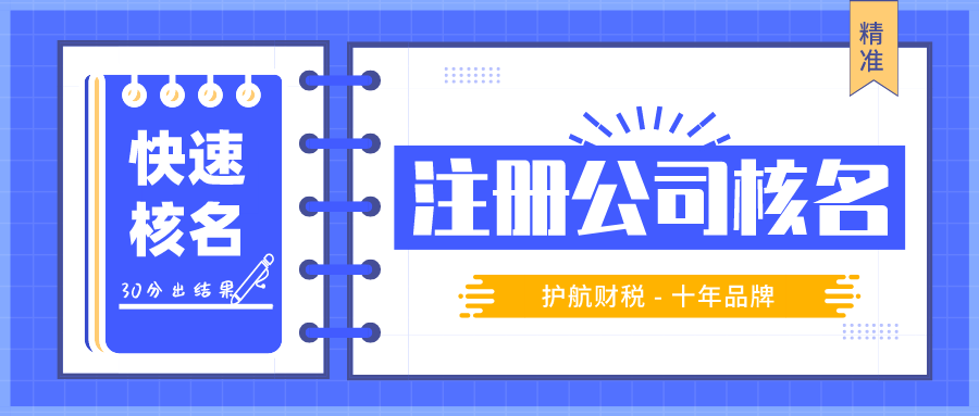 注冊(cè)公司核名.png