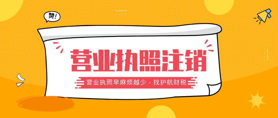 營業(yè)執(zhí)照注銷.png