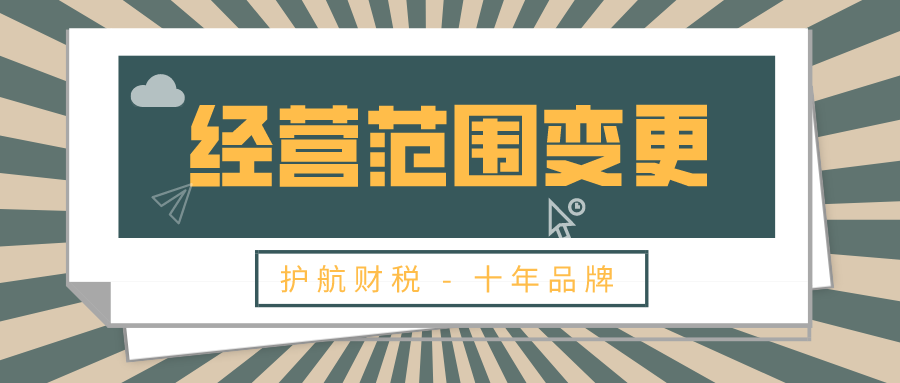 經(jīng)營(yíng)范圍變更1.png