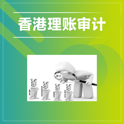 香港公司做賬審計前，需要準備好提交的資料