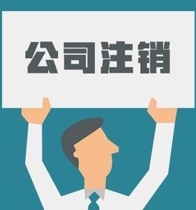 還為注銷公司煩惱嗎？簡易注銷來了