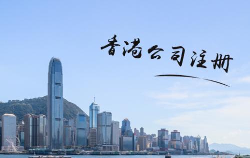 為什么注冊(cè)香港公司價(jià)格差距那么大？深圳護(hù)航財(cái)務(wù)公司