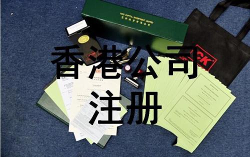 注冊(cè)香港公司需要滿足的必要條件是什么？護(hù)航財(cái)務(wù)