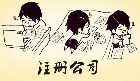 想創(chuàng)業(yè)注冊(cè)公司，怎么注冊(cè)呢_護(hù)航財(cái)務(wù)