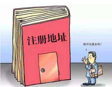 注冊深圳公司對(duì)注冊地址有那些要求呢？護(hù)航財(cái)稅