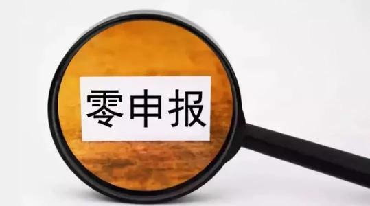 正確的零申報需要做哪些事情_護(hù)航財稅