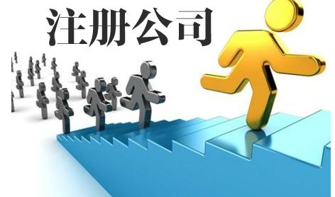 公司注冊全流程,深圳護(hù)航代理注冊公司_護(hù)航財稅