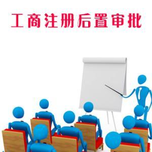 普及了解一下，哪些行業(yè)的公司注冊(cè)后需要辦理后置審批