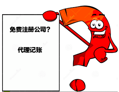 深圳龍華財(cái)務(wù)公司,深圳代辦公司真的免費(fèi)注冊(cè)公司嗎？
