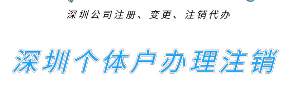 深圳個體戶們想去辦理注銷的，進來先看看