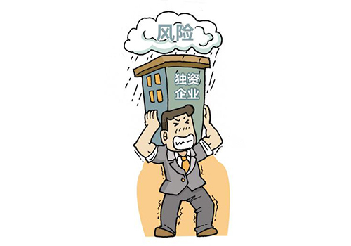 關(guān)于個人獨資企業(yè)的優(yōu)缺點你了解嗎_護(hù)航財稅