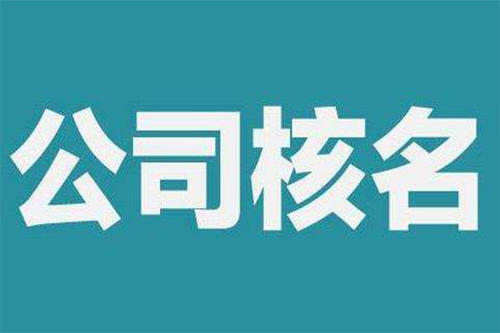 注冊深圳公司核名總是失敗，來看看原因，護(hù)航財(cái)稅