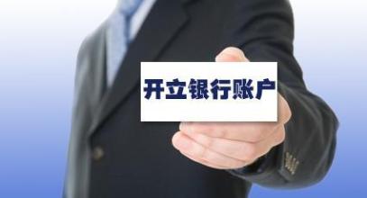了解一下公司注冊后想去開對公賬戶，護(hù)航財(cái)稅