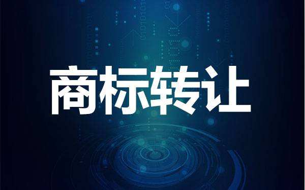 了解一下商標(biāo)轉(zhuǎn)讓有什么風(fēng)險(xiǎn)？如何避險(xiǎn)？