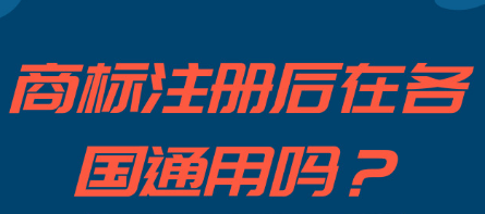 注冊成功的商標(biāo)可以在各個(gè)國家可通用嗎_護(hù)航財(cái)稅