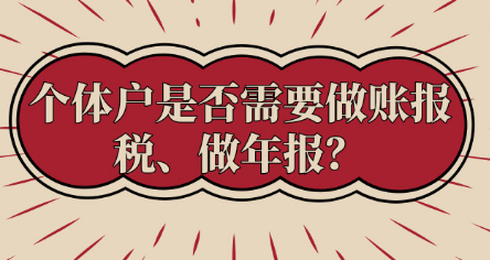 進(jìn)來(lái)了解一下，個(gè)體戶必須做賬報(bào)稅、做年報(bào)嗎？