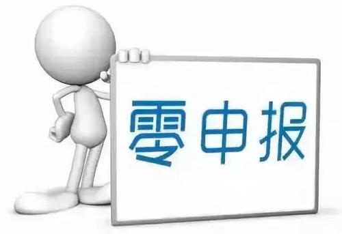 了解一下四個(gè)零申報(bào)的問(wèn)題_護(hù)航財(cái)稅