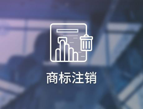 關(guān)于商標注銷，你知道的還是太少了