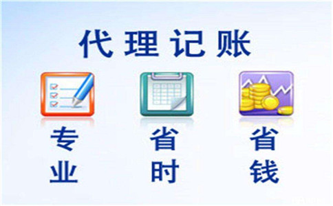 代理記賬報稅有什么好處？