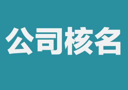 注冊公司核名總是失敗，教你這樣解決