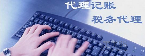 為什么要代理記賬？