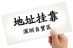 很多客戶問(wèn)深圳住宅可以作為注冊(cè)公司地址嗎，護(hù)航告訴你