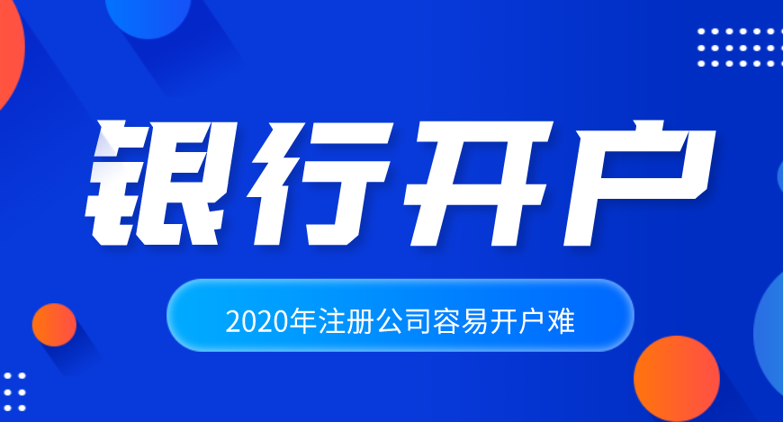 2020年注冊(cè)公司容易，公司開(kāi)戶(hù)卻很難