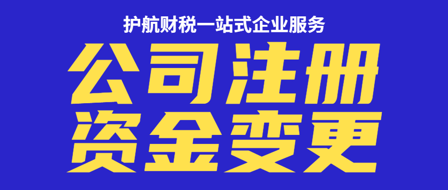 變更公司注冊(cè)資金有哪些流程