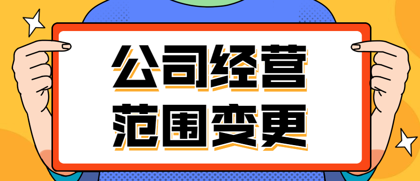 變更公司經(jīng)營(yíng)范圍注意事項(xiàng)