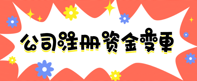 變更公司注冊(cè)資金流程及條件