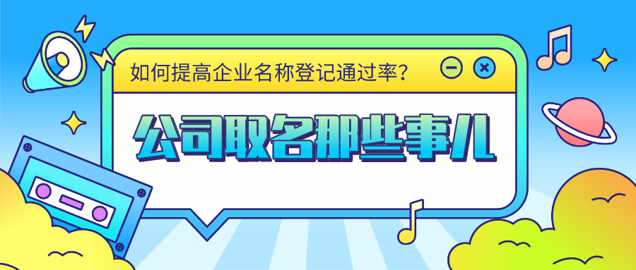 注冊(cè)公司名字隨便取？沈騰公司名字上熱搜？