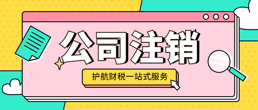 詳解什么是公司注銷(xiāo)