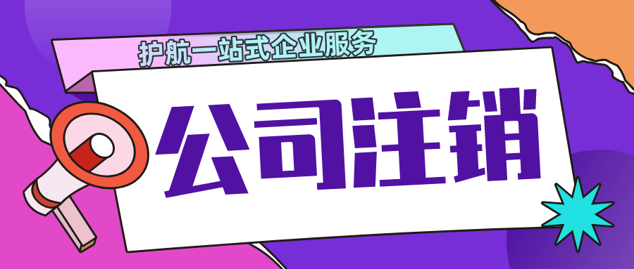 了解什么是公司注銷(xiāo)