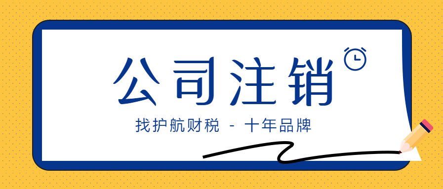 公司成立后沒有業務需不需要注銷？