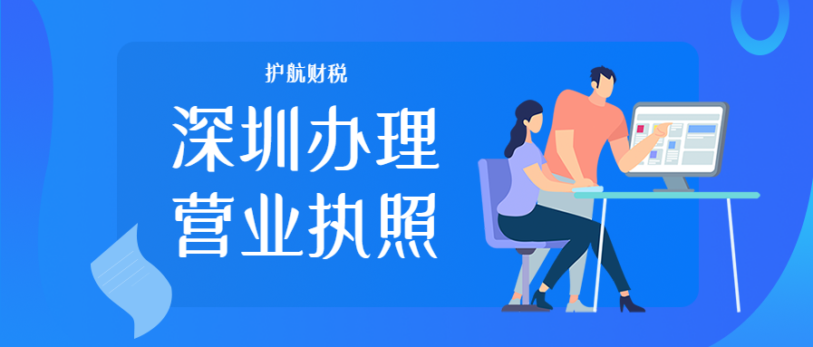 深圳辦理營業(yè)執(zhí)照需要哪些材料？