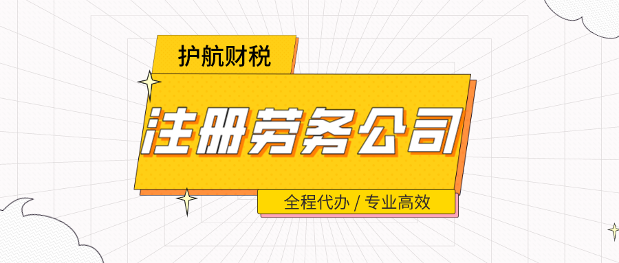 注冊勞務(wù)公司?需要什么要求