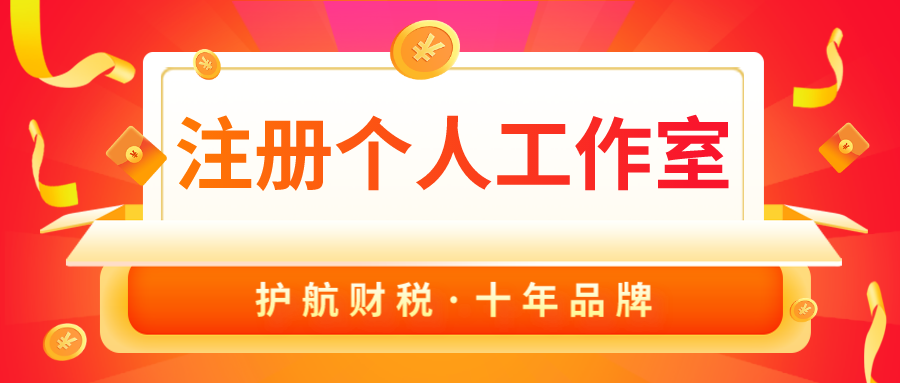 注冊(cè)個(gè)人工作室要交稅嗎？