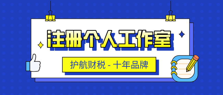 創(chuàng)業(yè)注冊(cè)個(gè)人工作室流程
