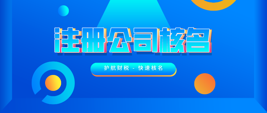 公司注冊(cè)時(shí)如何快速通過(guò)核名 ？