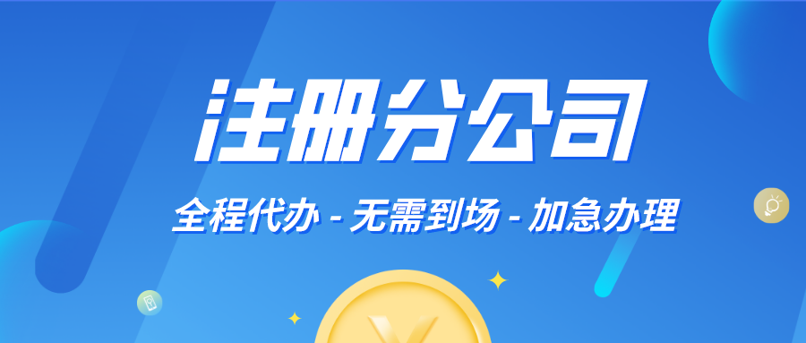 分公司注冊(cè)流程，6個(gè)步驟讓你輕松拿證！