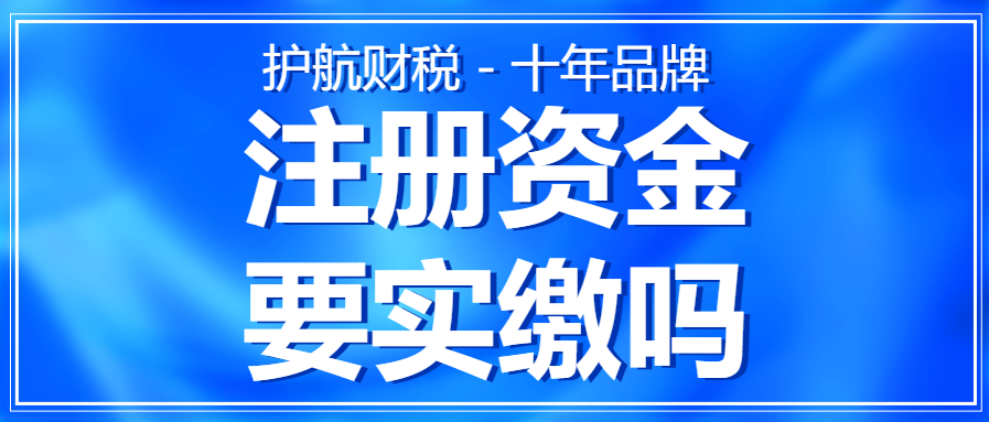 深圳注冊公司需要實繳嗎？認繳和實繳的區(qū)分在哪里？