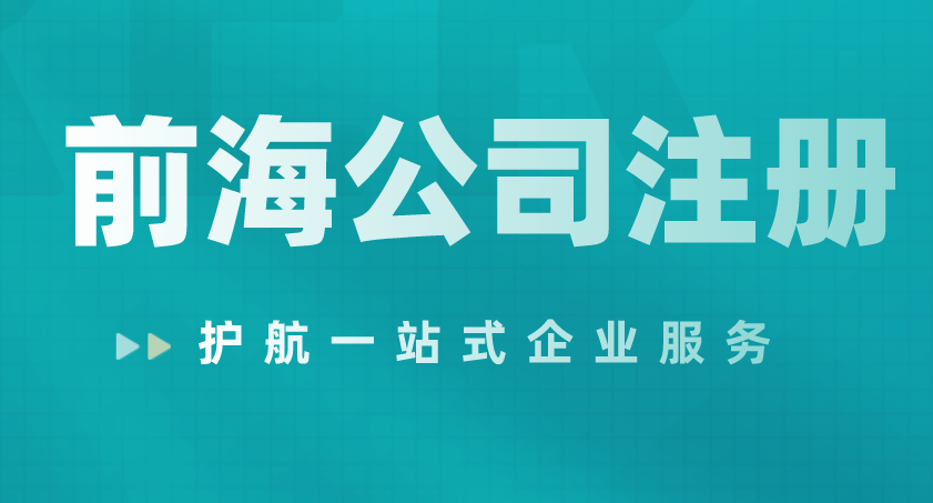 深圳注冊公司哪家好？注冊前海自貿(mào)區(qū)優(yōu)勢