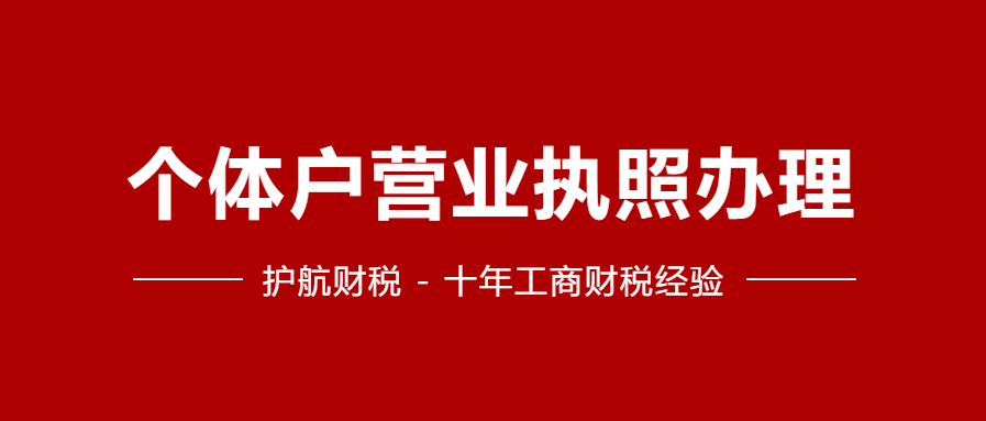 個體工商戶營業執照怎么辦理