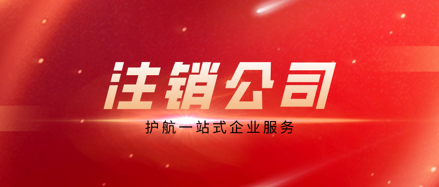 深圳營業執照注銷流程是怎樣的？