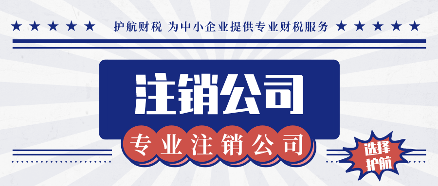 深圳外資企業注銷流程是怎樣的？