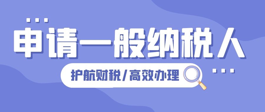 申請一般納稅人需要哪些條件、手續、流程